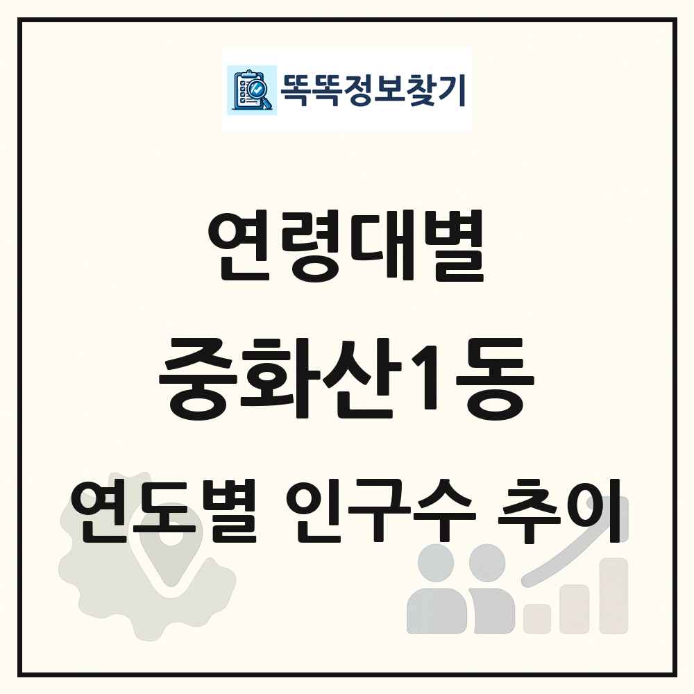 중화산1동 생애주기별 인구수 링크 그림